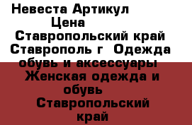  Невеста	 Артикул: A2415	 › Цена ­ 1 450 - Ставропольский край, Ставрополь г. Одежда, обувь и аксессуары » Женская одежда и обувь   . Ставропольский край